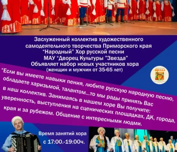Набор новых участников хора