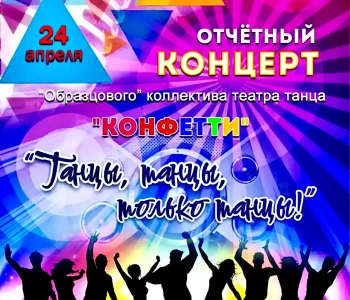 Отчётный концерт «Танцы, танцы, только танцы!»
