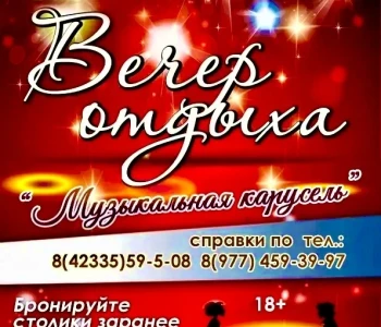 Вечер отдыха «Музыкальная карусель»