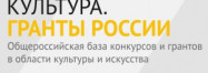 Культура. Гранты России