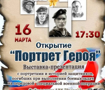 Выставка-презентация «Портрет Героя»