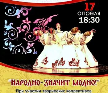 Отчётный концерт «Народно — значит модно!»