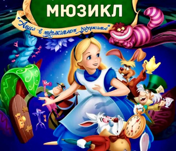 Мюзикл «Алиса в музыкальном зазеркалье»