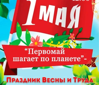 «Первомай шагает по планете»