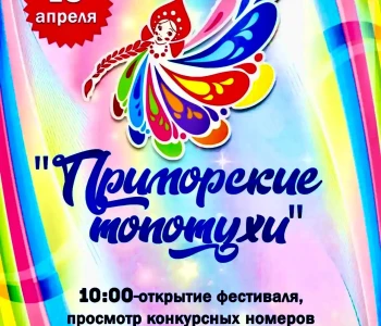 «Приморские топотухи»