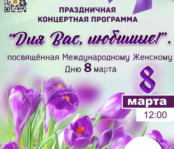 Праздничная концертная программа «Для вас, Любимые!»