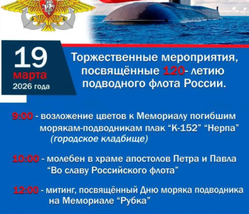Торжественные мероприятия, посвященные 120-летию подводного флота России