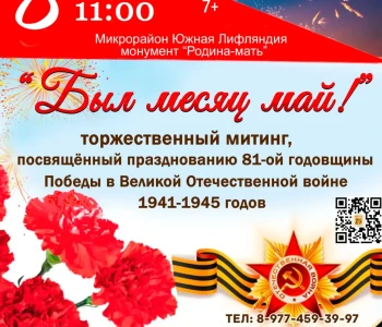 «Был месяц май!»