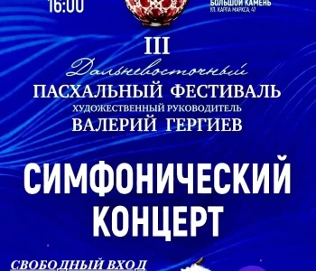 Симфонический концерт