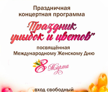 Праздничная концертная программа «Праздник улыбок и цветов»