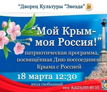 «Мой Крым — моя Россия!»