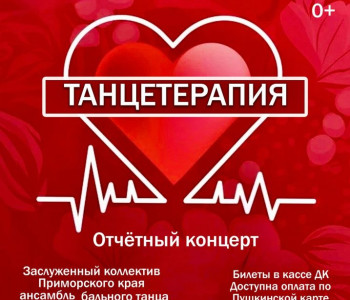 Отчетный концерт «Танцетерапия»